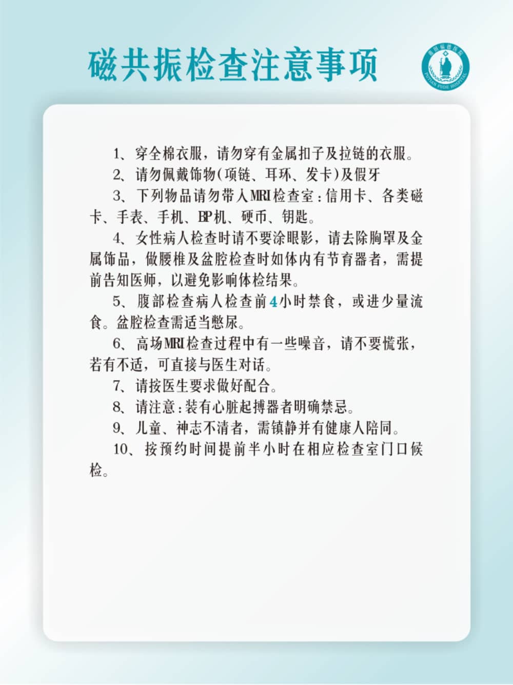 莆田福德醫(yī)院磁共振檢查注意事項