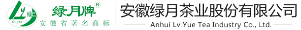 安徽綠月茶業股份有限公司